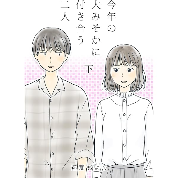 Amazon.co.jp: 今年の大みそかに付き合う二人【合冊版】 交際編